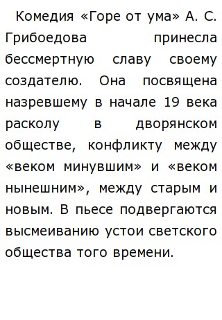 Сочинение: Образ Чацкого в комедии А.С. Грибоедова Горе от ума.