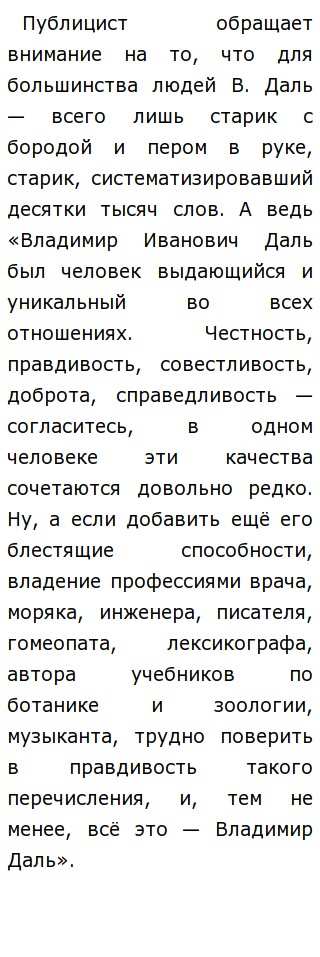 Сочинение по теме Даль В.И. Сочинение по теме Даль В.И.
