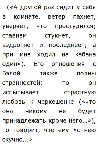 Сочинение: Взаимоотношения Печорина с другими персонажами романа Лермонтова Герой нашего времени.