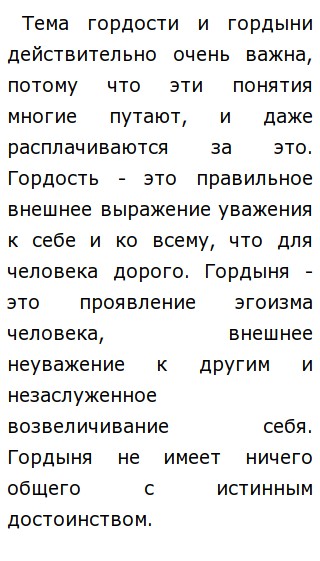 Мини Сочинение На Тему Гордость И Гордыня - Full-size.ru