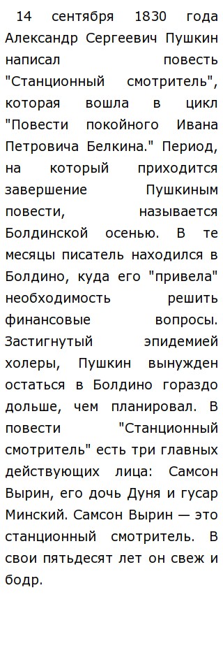 Сочинение по теме Станционный смотритель. Повести Белкина. Пушкин А.С.