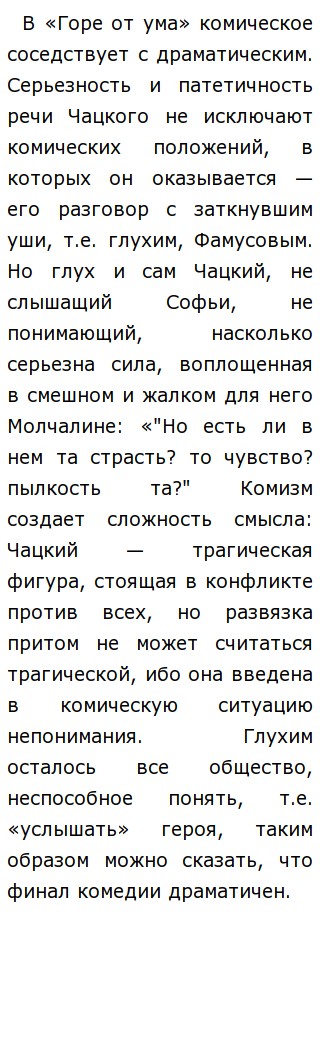 Сочинение: Идейный смысл комедии Грибоедова Горе от ума