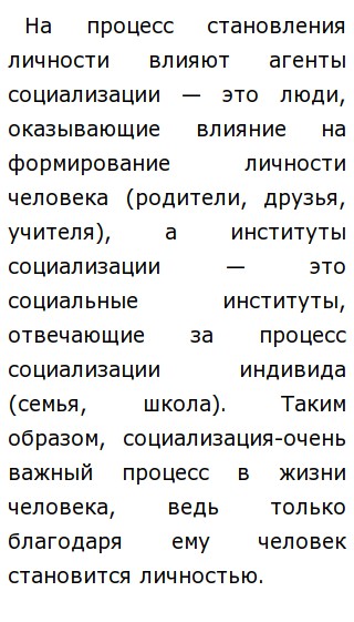 Роль Социализации В Становлении Личности Эссе Роль Социализации В Становлении Личности Эссе