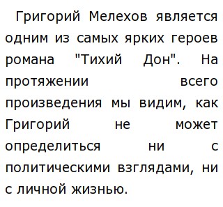 Сочинение по теме Трагедия Григория Мелехова по роману Тихий Дон