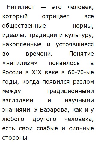 Евгений Базаров И Его Нигилизм Сочинение Евгений Базаров И Его Нигилизм Сочинение