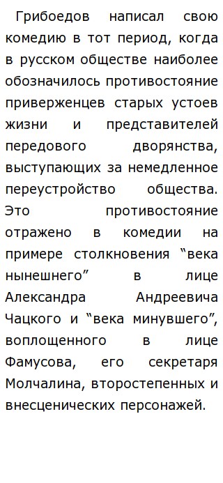 Сочинение: Внесценические персонажи в комедии А. С. Грибоедова Горе от ума