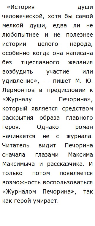 Сочинение по теме Герой нашего времени М.Ю. Лермонтова