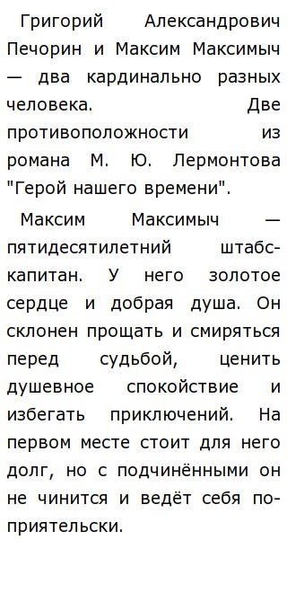 Сочинение: Печорин и Максим Максимыч По роману М. Ю. Лермонтова Герой нашего времени