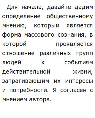 Общественное Мнение Это Поток Даже Эссе Общественное Мнение Это Поток Даже Эссе