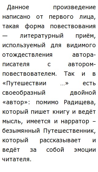 Изложение: Путешествие из Петербурга в Москву. Радищев А.