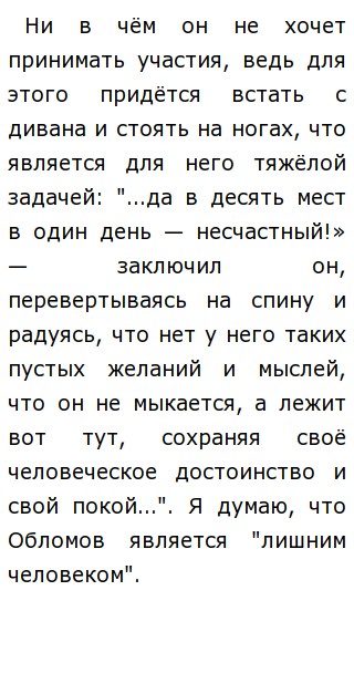 Сочинение: Почему Обломов лежит на диване?