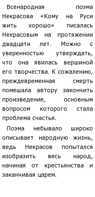 Сочинение: Народ в поэме Н. А. Некрасова Кому на Руси жить хорошо