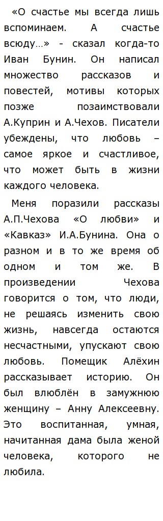 Сочинение: Поэзия любви (по произведениям А.И.Куприна и И.А.Бунина)