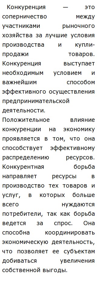 Сочинение По Обществознанию Конкуренция Дисциплинирует Сочинение По Обществознанию Конкуренция Дисциплинирует
