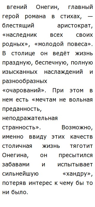 Сочинение по теме «Евгений Онегин». Роман в стихах