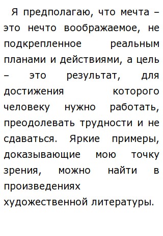 В чем отличие мечты от цели? Итоговое сочинение (декабрьское) - Направление  Надежда и отчаяние 2019-2020