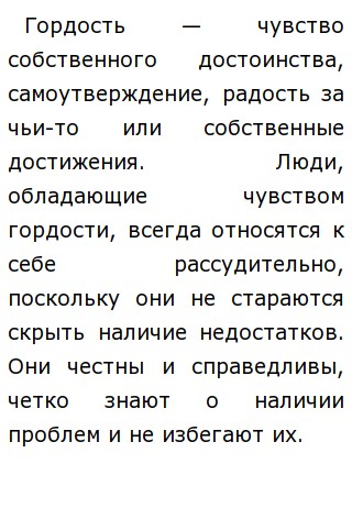 Пример гордости из жизни