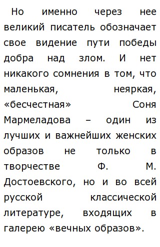 Сочинение: Образ Сони Мармеладовой в романе Достоевского Преступление и наказание