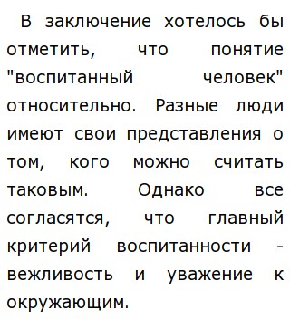 Сочинение воспитанный человек 9 класс