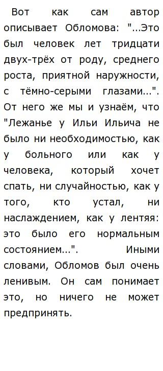 Сочинение: Проблематика романа И. А. Гончарова Обломов Сочинение: Проблематика романа И. А. Гончарова Обломов