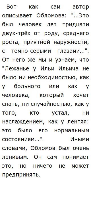 Сочинение: Обломов и обломовщина как явление русской жизни