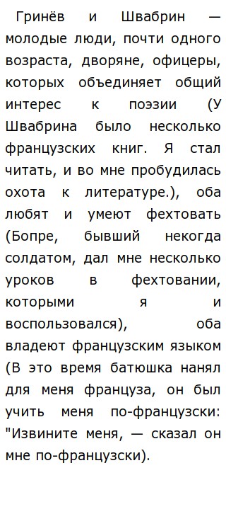 Сочинение: Сравнительная характеристика Гринева и Швабрина