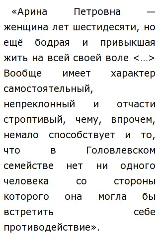 Сочинение: Арина Петровна и ее сыновья по роману М. Е. Салтыкова-Щедрина Господа Головлевы Сочинение: Арина Петровна и ее сыновья по роману М. Е. Салтыкова-Щедрина Господа Головлевы