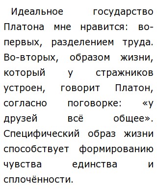  Эссе по теме Идеальное государство Платона 