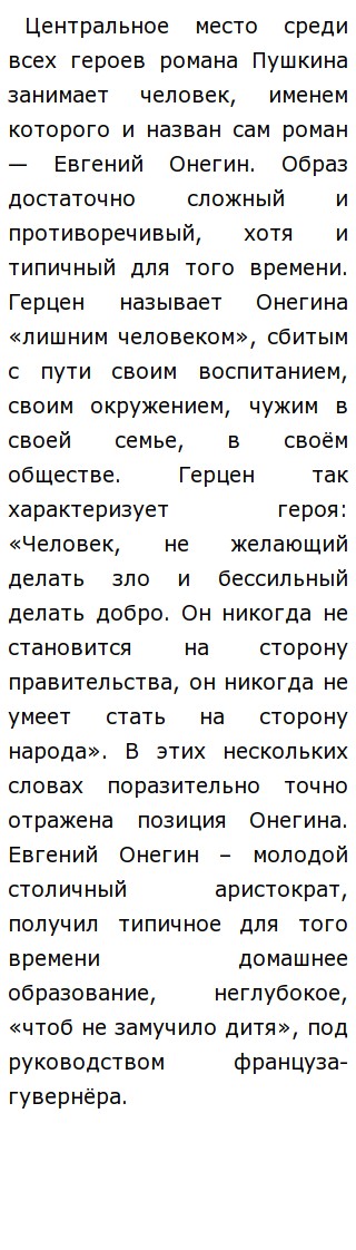 Сочинение: Евгений Онегин и Александр Пушкин.