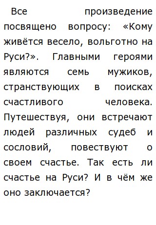 Сочинение по теме 'Освобожден народ, но счастлив ли народ ?' по поэме Некрасова 'Кому на Руси жить хорошо' 