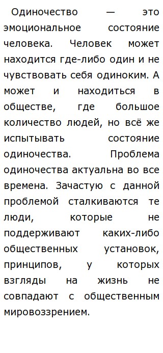Литературное Сочинение Что Такое Одиночество Литературное Сочинение Что Такое Одиночество