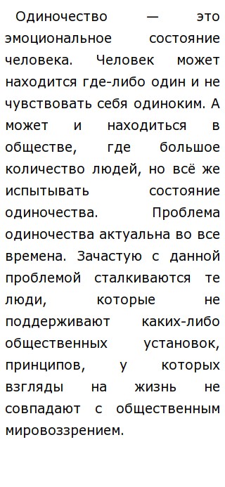 Контрольная работа по теме Проблема переживания людьми чувства одиночества