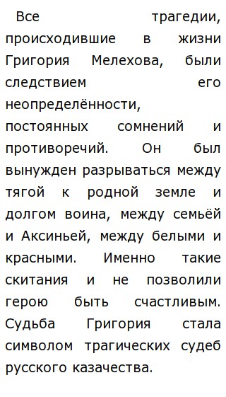 Трагедия Григория Мелихова Сочинение Трагедия Григория Мелихова Сочинение