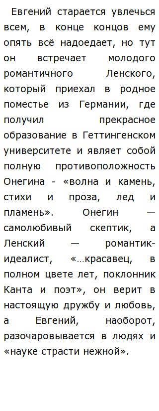 Сочинение: Евгений Онегин и Александр Пушкин.