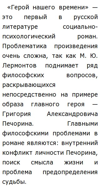 Сочинение: Герой нашего времени М.Ю.Лермонтова как психологический роман 2