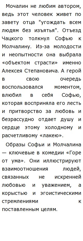 Сочинение: Почему Софья полюбила Молчалина? Сочинение: Почему Софья полюбила Молчалина?