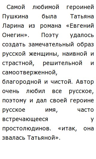 Сочинение: Татьяна в романе А. С. Пушкина Евгений Онегин