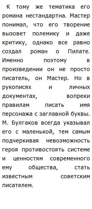 Сочинение: Мастер в романе М.А. Булгакова Мастер и Маргарита