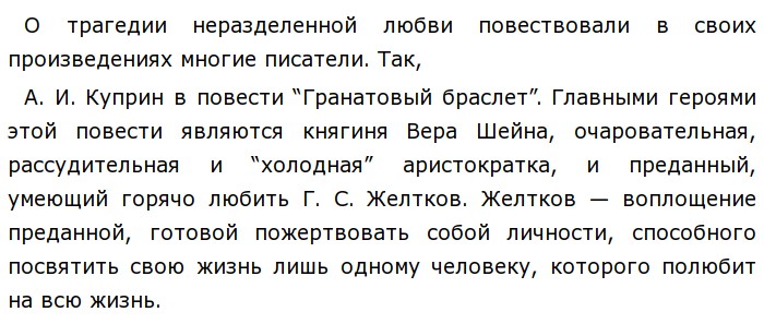 Всегда ли любовь делает человека счастливым аргументы. Куприн о неразделенной любви гранатовый браслет. Гранатовый браслет темы для итогового сочинения. Неразделенная любовь гранатовый браслет. Гранатовый браслет сочинение итоговое.