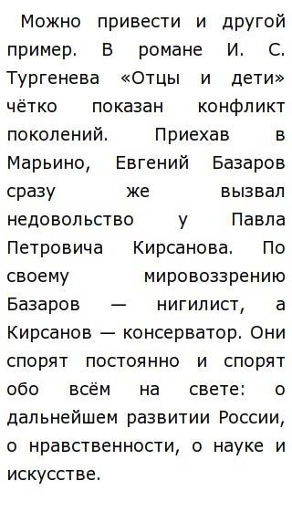 Сочинение: Конфликт поколений в романе Отцы и дети