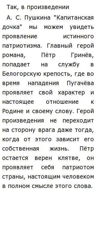 Сочинение по теме «Патриотизм состоит не в пышных возгласах...» В Г.Белинский