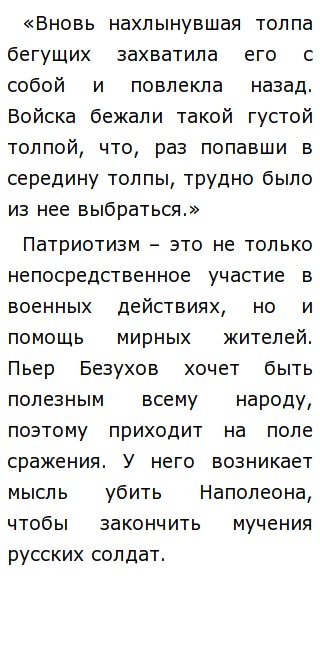 Сочинение по теме Истинный патриотизм и героизм в понимании Л. Н. Толстого Сочинение по теме Истинный патриотизм и героизм в понимании Л. Н. Толстого