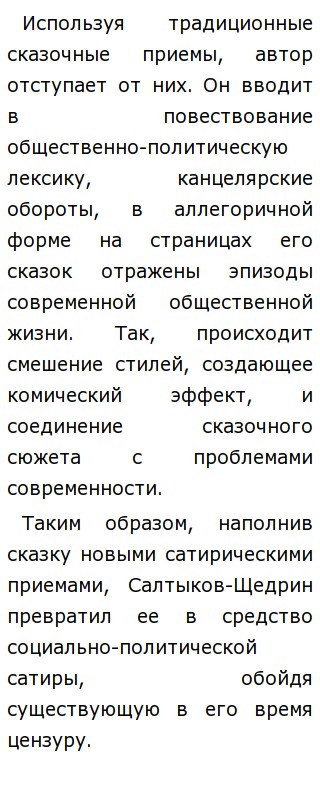 Сочинение: Значение сатиры Салтыкова-Щедрина Сочинение: Значение сатиры Салтыкова-Щедрина