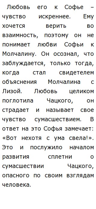 Сочинение: Почему Софья полюбила Молчалина? Сочинение: Почему Софья полюбила Молчалина?