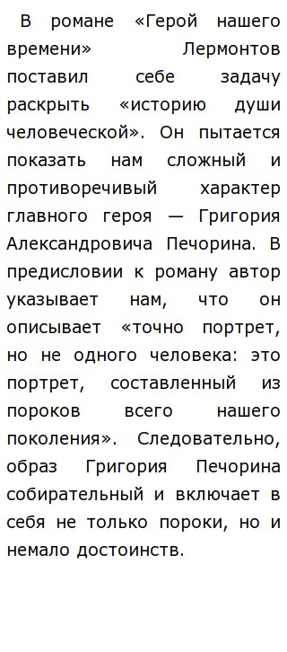 Сочинение На Тему Черты И Пороки Времени М.Ю. Лермонтова В Романе Сочинение На Тему Черты И Пороки Времени М.Ю. Лермонтова В Романе