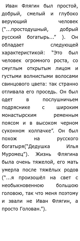 Сочинение: Русский характер и судьба народа в творчестве Н.С. Лескова (по повести «Очарованный странник») Сочинение: Русский характер и судьба народа в творчестве Н.С. Лескова (по повести «Очарованный странник»)