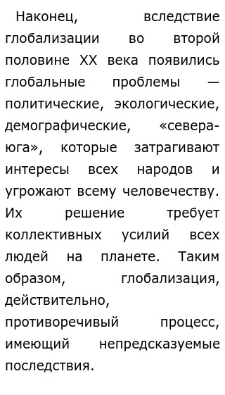 Эссе как глобализация влияет на жизнь людей