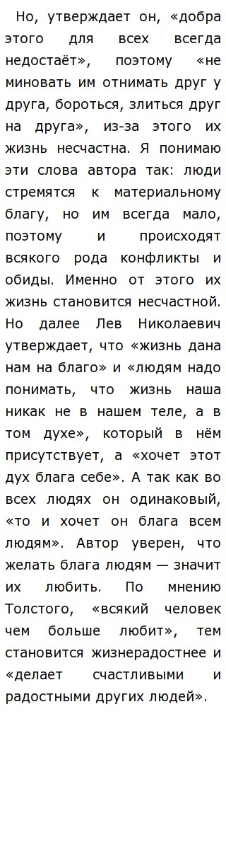 Сочинение: Настоящая жизнь в понимании Толстого