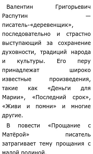 Сочинение по теме Прощание с Матерой. Распутин В.