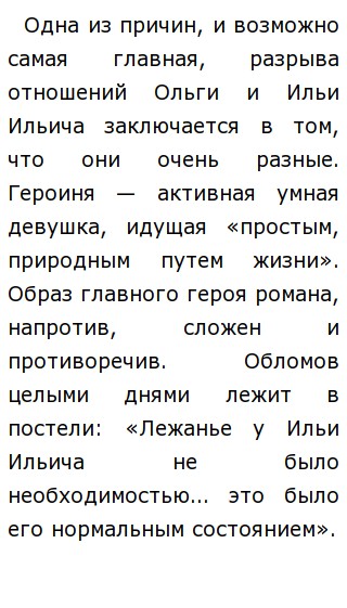 Сочинение по теме Образ Ольги Ильинской в романе И.А. Гончарова 